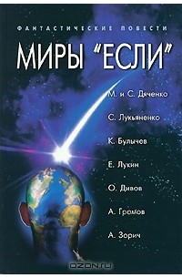 без автора - Миры "Если". Сборник