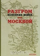 Шапошников Б.М. - Разгром немецких войск под Москвой