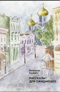 Рассказы для ожидающих