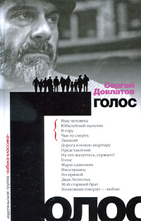 Сергей Довлатов - Голос (сборник)