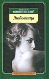 Януш Леон Вишневский - Любовница (сборник)