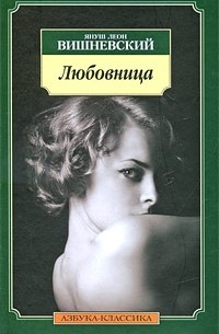 Януш Леон Вишневский - Любовница (сборник)