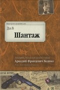 Аркадий Кошко - Шантаж (сборник)