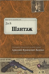 Аркадий Кошко - Шантаж (сборник)