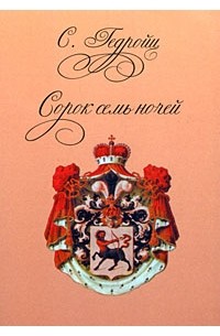 Сорок семь ночей