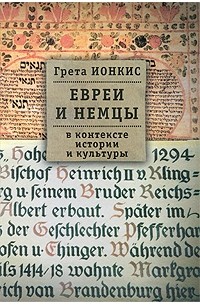 Грета Ионкис - Евреи и немцы в контексте истории и культуры