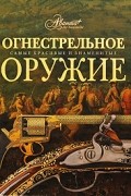 Огнестрельное оружие