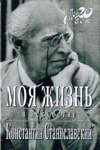 Станиславский Константин - Моя жизнь в искусстве