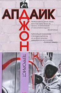 Апдайк Д. - Террорист