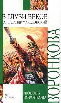 Любовь Воронкова - В глуби веков. Александр Македонский