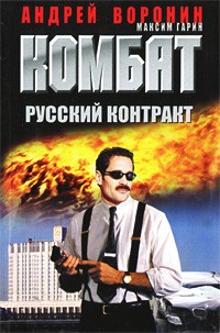  - Комбат. Русский контракт