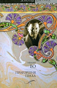 Ивлин Во «Пригоршня праха. Мерзкая плоть. Возвращение в Брайдсхед ...