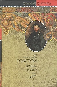 Лев Толстой - Война и мир. В 2 книгах. Книга 1. Том 1, 2