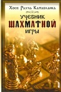  - Учебник шахматной игры