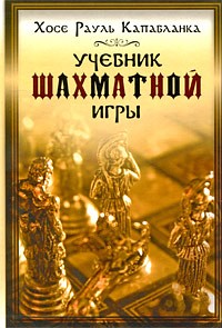  - Учебник шахматной игры