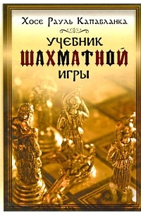 Учебник шахматной игры