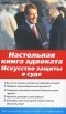 Спенс Д. - Настольная книга адвоката. Искусство защиты в суде