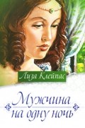 Лиза Клейпас - Мужчина на одну ночь