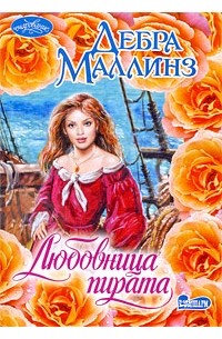 Любовница пирата
