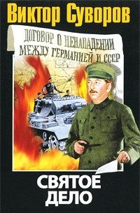 Последняя республика. В 3 книгах. Книга 2. Святое дело