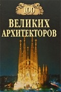 100 великих архитекторов