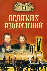 Рыжов К.В. - 100 великих изобретений