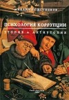 Михаил Решетников - Психология коррупции. Утопия и антиутопия