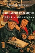 Михаил Решетников - Психология коррупции. Утопия и антиутопия