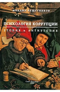 Михаил Решетников - Психология коррупции. Утопия и антиутопия