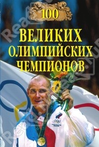 Малов В.И. - 100 великих олимпийских чемпионов