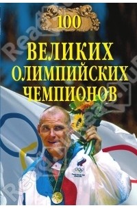 100 великих олимпийских чемпионов