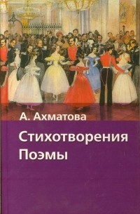 Стихотворения. Поэмы