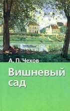 Антон Чехов - Вишневый сад. Рассказы (сборник)