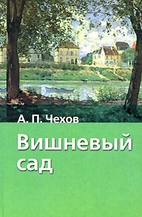 Антон Чехов - Вишневый сад. Рассказы (сборник)