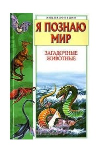 Я познаю мир. Загадочные животные
