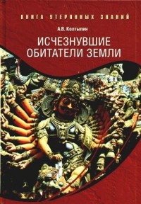 Колтыпин А. В. - Исчезнувшие обитатели Земли