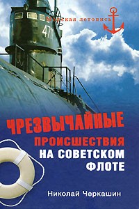Черкашин Н. А. - Чрезвычайные происшествия на советском флоте