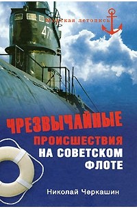 Черкашин Н. А. - Чрезвычайные происшествия на советском флоте