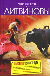 Половина земного пути