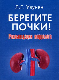 Лира Узунян - Берегите почки! Рекомендации нефролога