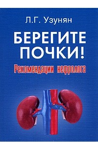 Лира Узунян - Берегите почки! Рекомендации нефролога