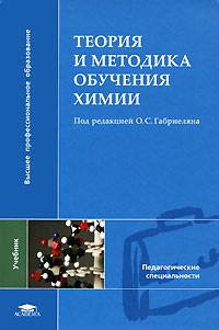 Олег Габриелян - Теория и методика обучения химии