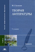 Хализев В.Е. - Теория литературы