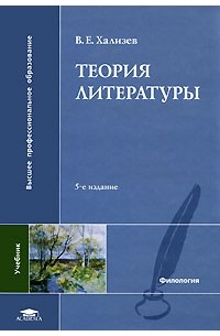 Хализев В.Е. - Теория литературы