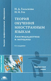 Н. Д. Гальскова - Теория обучения иностранным языкам. Лингводидактика и методика