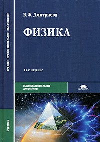 Валентина Дмитриева - Физика