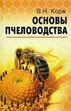 Корж В.Н. - Основы пчеловодства