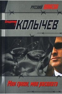 Мои грехи, моя расплата