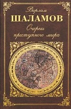 Варлам Шаламов - Очерки преступного мира. Воскрешение лиственницы. Перчатка, или КР-2