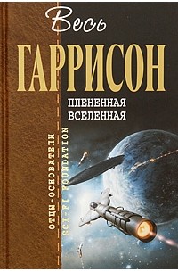 Гарри Гаррисон - Плененная Вселенная (сборник)